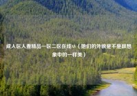 成人区人妻精品一区二区在线AV（她们的外貌是不是跟想象中的一样美）