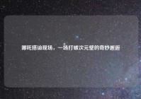 哪吒搭讪现场，一场打破次元壁的奇妙邂逅