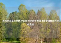 被男朋友室友胖达,什么样的深夜小饭馆才是中国真正的深夜食堂