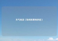 天气转凉（如何防寒有妙招）