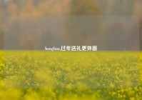 hongbao,过年送礼更体面