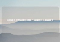 水瓶最近脱单运势如何看,二月份是什么星座男生