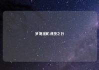 梦境里的浪漫之行