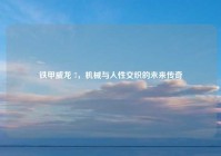 铁甲威龙 7，机械与人性交织的未来传奇