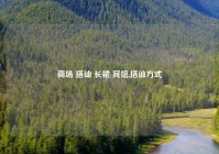 商场 搭讪 长裙 宾馆,搭讪方式