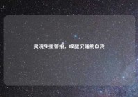 灵魂失重警报，唤醒沉睡的自我