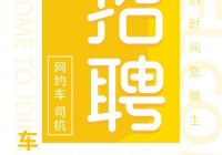 深圳网约车司机招聘中，快来加入我们吧！