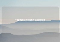 二傻子称呼背后藏着的别样爱意