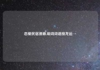 恋爱民宿漫画,组词词语接龙运→