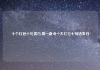 十个红包十句表白,盘一盘点十大红包十句话表白