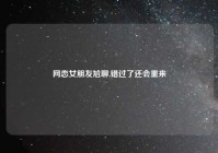 网恋女朋友尬聊,错过了还会重来