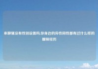 来聊骚没有性别设置吗,你身边的异性同性都有过什么样的暧昧经历