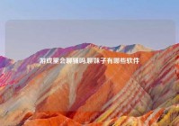 游戏里会聊骚吗,聊妹子有哪些软件