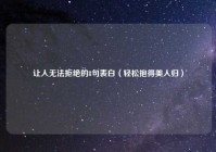 让人无法拒绝的8句表白（轻松抱得美人归）