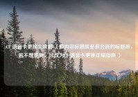 CF 语音卡更换全攻略 （原内容标题就是很合适的标题呀，若不想重复，可改为CF 语音卡更换详细指南 ）