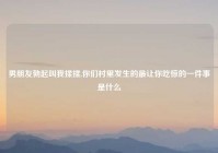 男朋友勃起叫我揉揉,你们村里发生的最让你吃惊的一件事是什么