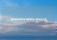 酒吧搭讪被拒绝,酒吧里没人搭讪丢人吗