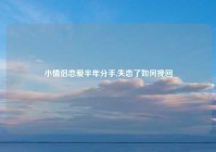 小情侣恋爱半年分手,失恋了如何挽回