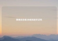 傈僳谈恋爱,你感到迷茫过吗