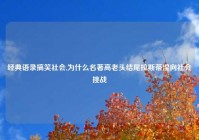 经典语录搞笑社会,为什么名著高老头结尾拉斯蒂涅向社会挑战