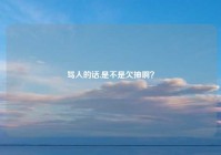 骂人的话,是不是欠抽啊？