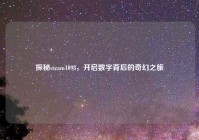 探秘steam1098，开启数字背后的奇幻之旅