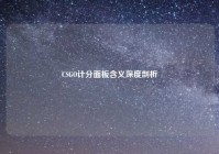CSGO计分面板含义深度剖析
