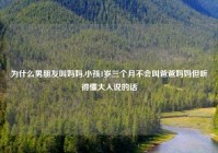 为什么男朋友叫妈妈,小孩1岁三个月不会叫爸爸妈妈但听得懂大人说的话