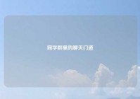 同学群里的聊天门道