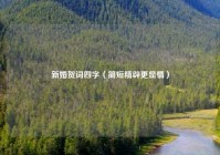 新婚贺词四字（简短精辟更显情）