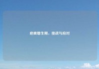 疤痕增生期，挑战与应对