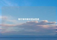 餐厅里的爆笑搭讪奇遇