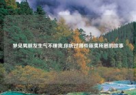 梦见男朋友生气不理我,你听过哪些匪夷所思的故事