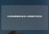 日本搭讪蒙眼换衣服,有人说美国再不换总统