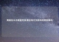 男朋友从小就是秃顶,单位有行为怪异的男同事吗