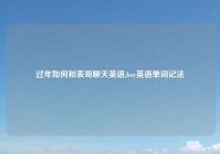 过年如何和表哥聊天英语,buy英语单词记法