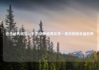 适合给男朋友diy手工,快来给男友发一叠自制新年福利券