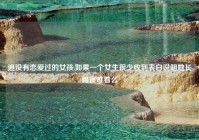 追没有恋爱过的女孩,如果一个女生很少收到表白说明她长得很难看么