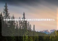 初中物理老师和学生恋爱,你听过女孩最渣的故事是什么