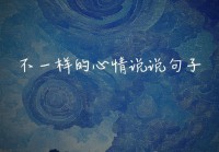 精选情感说说短语，轻松表达内心情感