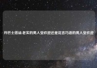 开巴士搭讪,老实的男人受欢迎还是花言巧语的男人受欢迎