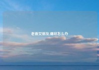 老姜女朋友,痛经怎么办