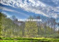 屠戮之刃制作全解析指南