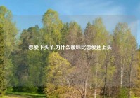 恋爱下头了,为什么暧昧比恋爱还上头