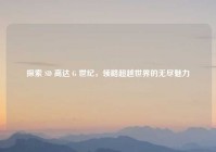 探索 SD 高达 G 世纪，领略超越世界的无尽魅力