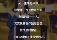 情感语录配图：用一句话表达你的心情