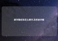 跟学霸应该怎么聊天,怎样追学霸