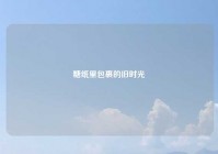 糖纸里包裹的旧时光