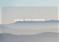 亲吻时差，跨越时光的浪漫相拥