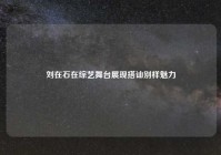 刘在石在综艺舞台展现搭讪别样魅力